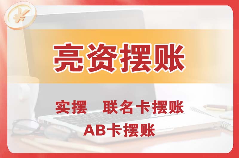 桥东个人亮资摆账