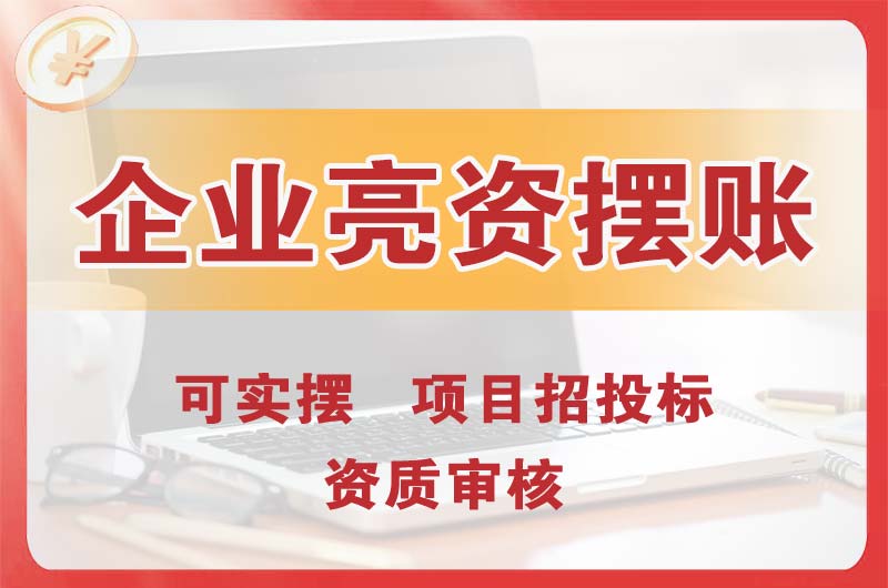 桥东企业亮资摆账