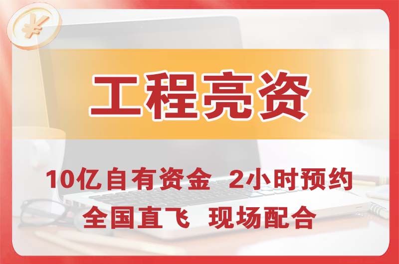 桥东工程亮资摆账