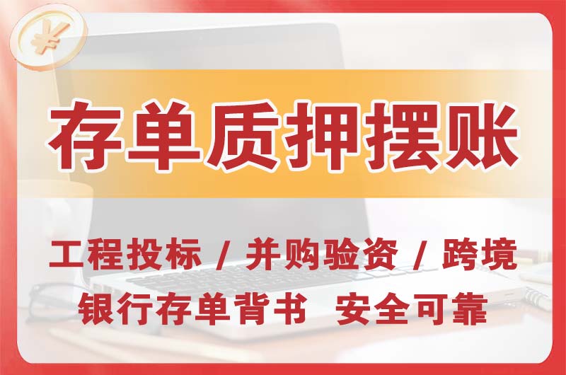 桥东大额存单质押摆账