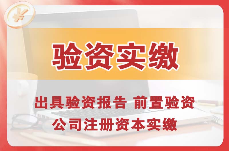 桥东企业增资验资