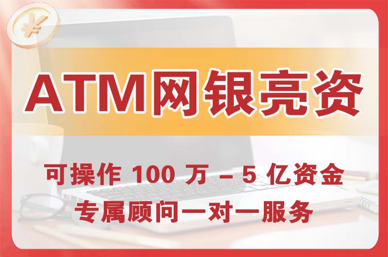 桥东ATM机、网银亮资显账