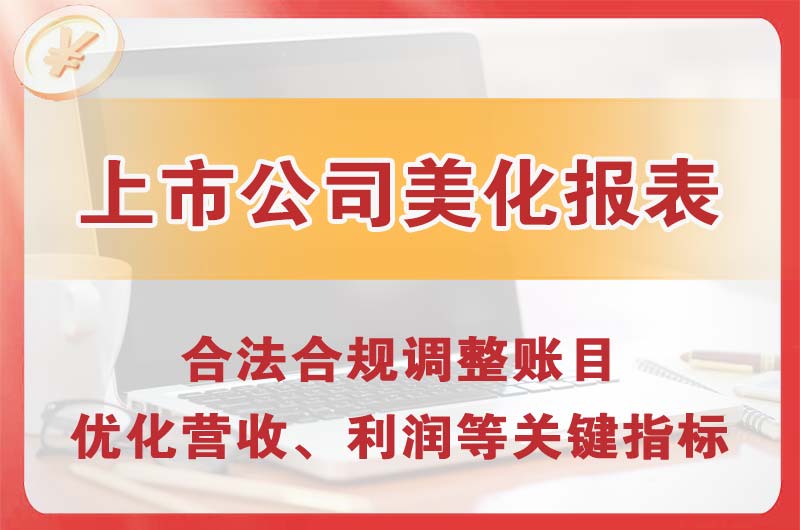 桥东上市公司美化报表