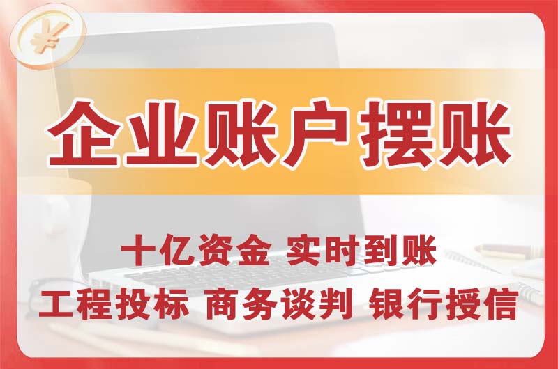 桥东企业账户摆账